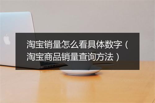 淘宝销量怎么看具体数字（淘宝商品销量查询方法）