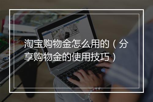 淘宝购物金怎么用的（分享购物金的使用技巧）