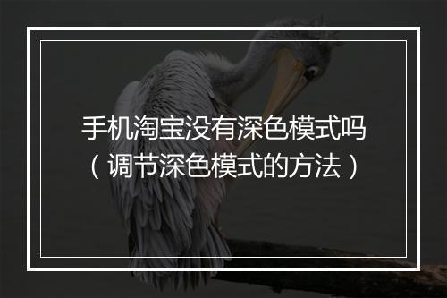 手机淘宝没有深色模式吗（调节深色模式的方法）