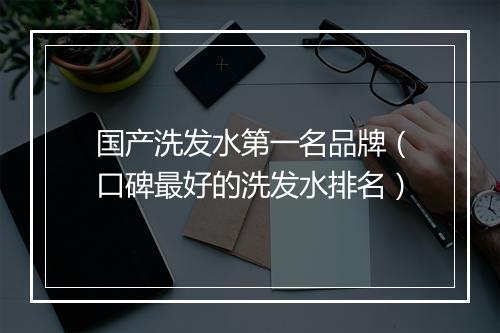 国产洗发水第一名品牌（口碑最好的洗发水排名）
