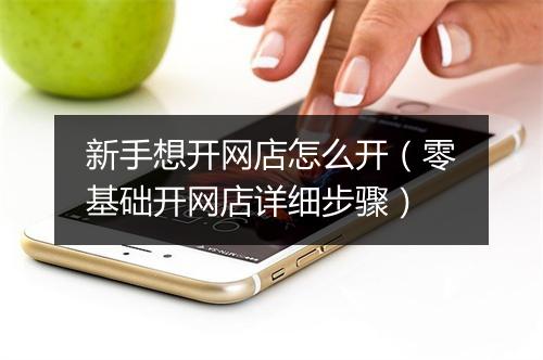新手想开网店怎么开（零基础开网店详细步骤）