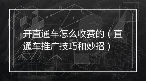 开直通车怎么收费的（直通车推广技巧和妙招）