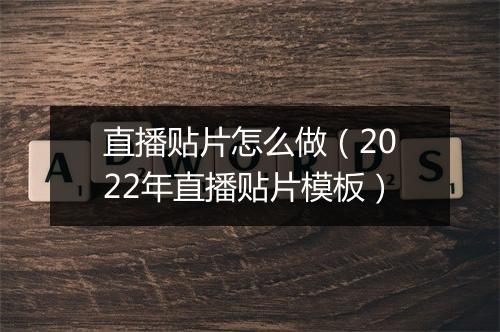 直播贴片怎么做（2022年直播贴片模板）