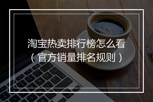 淘宝热卖排行榜怎么看（官方销量排名规则）