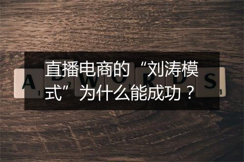 直播电商的“刘涛模式”为什么能成功？