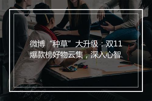 微博“种草”大升级：双11爆款榜好物云集，深入心智