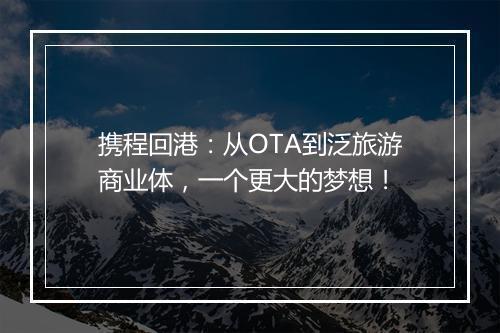 携程回港：从OTA到泛旅游商业体，一个更大的梦想！