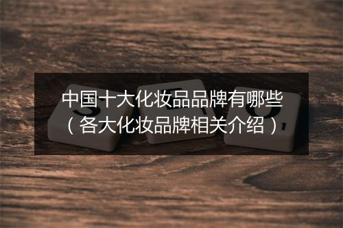 中国十大化妆品品牌有哪些（各大化妆品牌相关介绍）