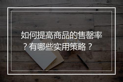 如何提高商品的售罄率？有哪些实用策略？