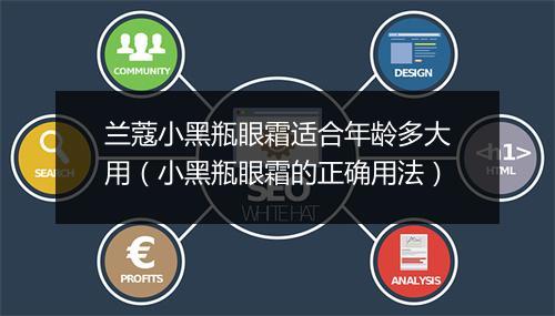 兰蔻小黑瓶眼霜适合年龄多大用（小黑瓶眼霜的正确用法）