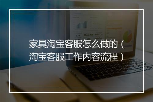 家具淘宝客服怎么做的（淘宝客服工作内容流程）