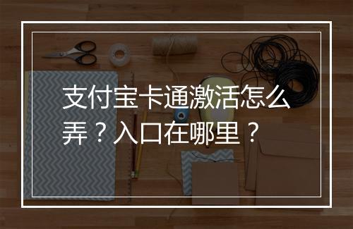 支付宝卡通激活怎么弄？入口在哪里？