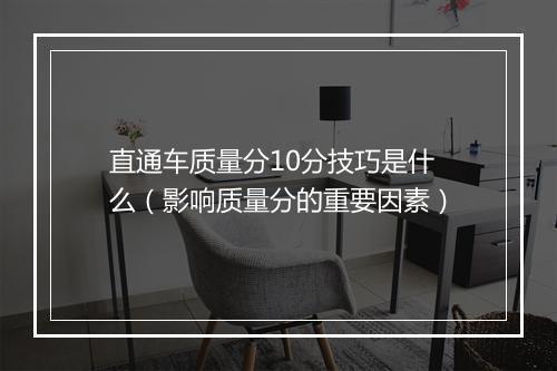 直通车质量分10分技巧是什么（影响质量分的重要因素）