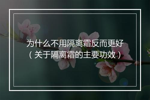 为什么不用隔离霜反而更好（关于隔离霜的主要功效）