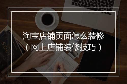 淘宝店铺页面怎么装修（网上店铺装修技巧）