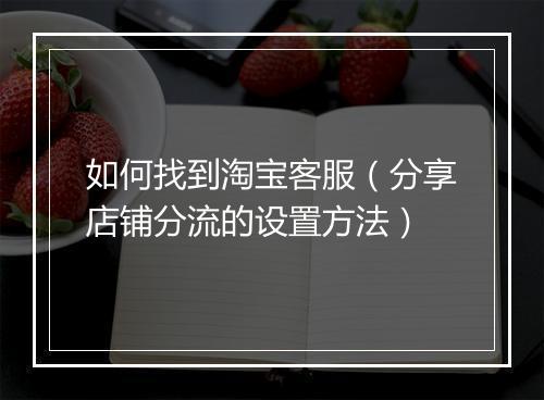 如何找到淘宝客服（分享店铺分流的设置方法）