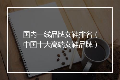国内一线品牌女鞋排名（中国十大高端女鞋品牌）