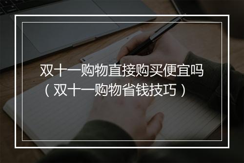 双十一购物直接购买便宜吗（双十一购物省钱技巧）