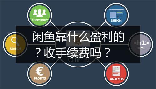 闲鱼靠什么盈利的？收手续费吗？