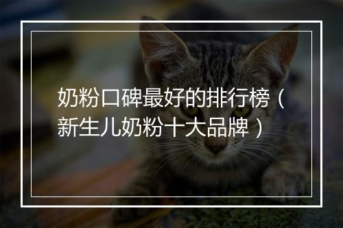 奶粉口碑最好的排行榜（新生儿奶粉十大品牌）