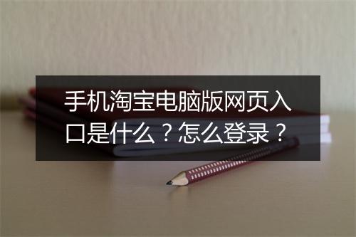 手机淘宝电脑版网页入口是什么？怎么登录？