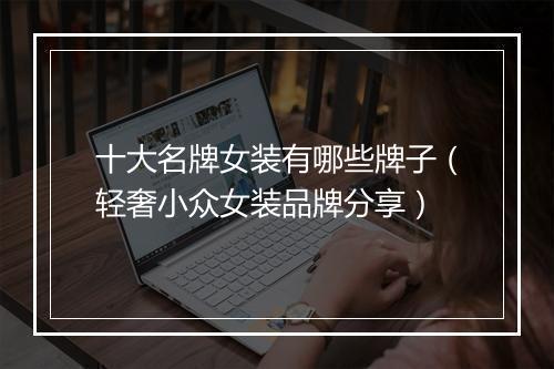 十大名牌女装有哪些牌子（轻奢小众女装品牌分享）