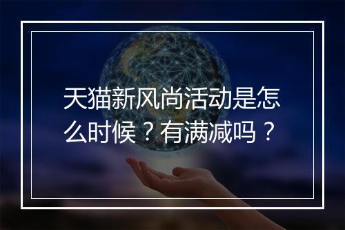 天猫新风尚活动是怎么时候？有满减吗？