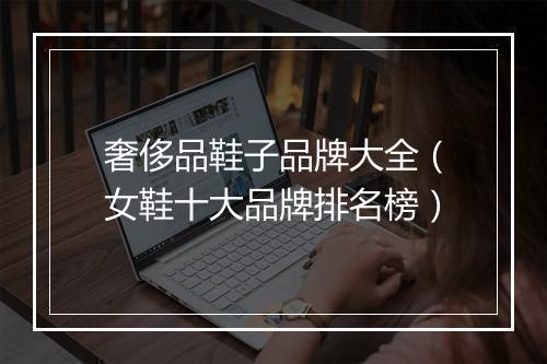 奢侈品鞋子品牌大全（女鞋十大品牌排名榜）