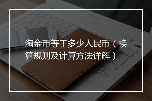 淘金币等于多少人民币（换算规则及计算方法详解）