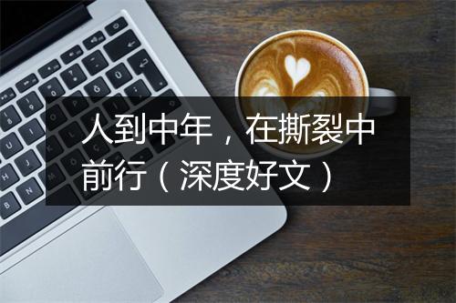 人到中年，在撕裂中前行（深度好文）