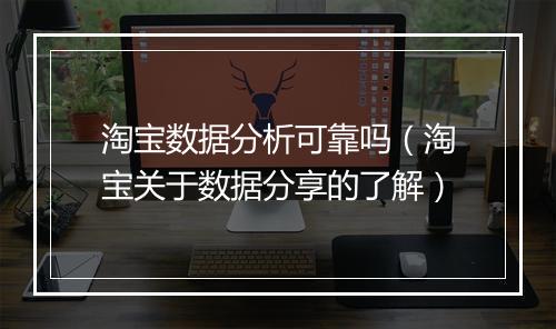 淘宝数据分析可靠吗（淘宝关于数据分享的了解）