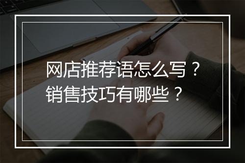 网店推荐语怎么写？销售技巧有哪些？