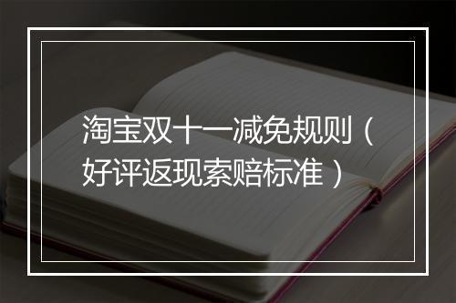 淘宝双十一减免规则（好评返现索赔标准）