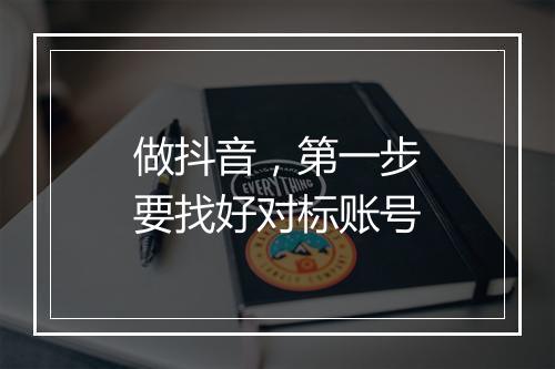 做抖音，第一步要找好对标账号