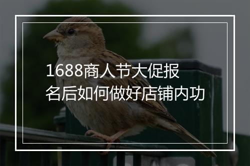 1688商人节大促报名后如何做好店铺内功
