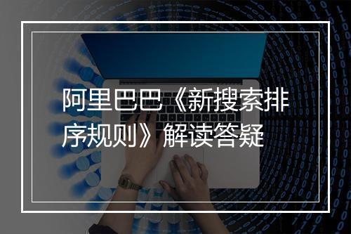 阿里巴巴《新搜索排序规则》解读答疑