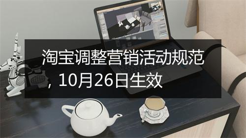 淘宝调整营销活动规范，10月26日生效