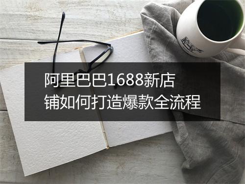 阿里巴巴1688新店铺如何打造爆款全流程