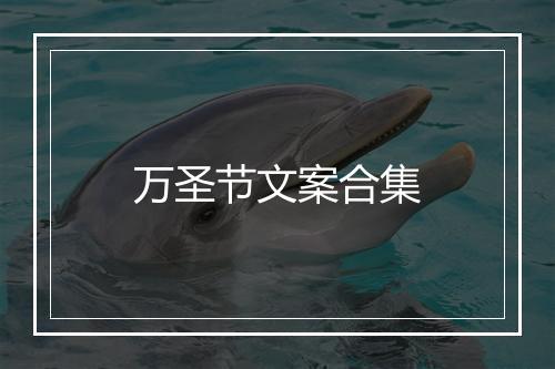 万圣节文案合集