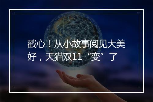 戳心！从小故事阅见大美好，天猫双11“变”了