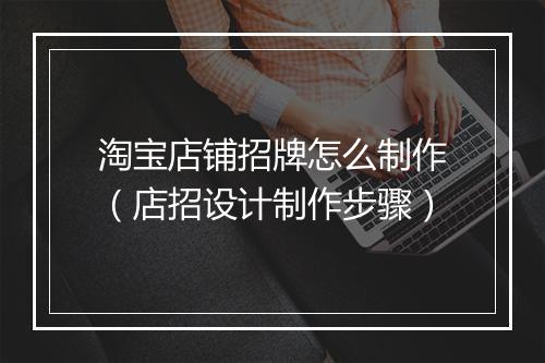 淘宝店铺招牌怎么制作（店招设计制作步骤）