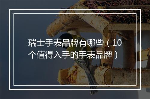 瑞士手表品牌有哪些（10个值得入手的手表品牌）