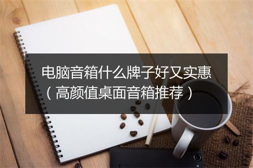 电脑音箱什么牌子好又实惠（高颜值桌面音箱推荐）