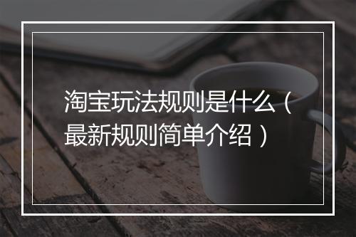 淘宝玩法规则是什么（最新规则简单介绍）