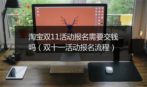 淘宝双11活动报名需要交钱吗（双十一活动报名流程）