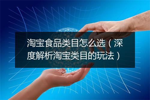 淘宝食品类目怎么选（深度解析淘宝类目的玩法）