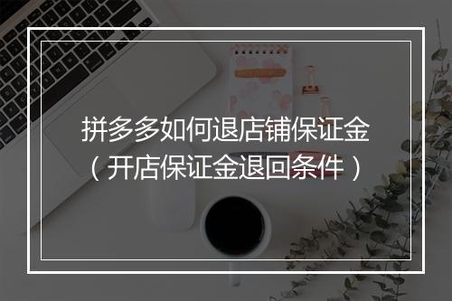 拼多多如何退店铺保证金（开店保证金退回条件）