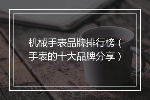 机械手表品牌排行榜（手表的十大品牌分享）