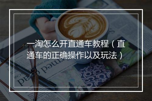 一淘怎么开直通车教程（直通车的正确操作以及玩法）