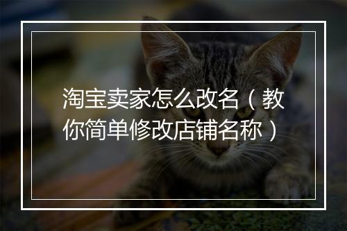 淘宝卖家怎么改名（教你简单修改店铺名称）
